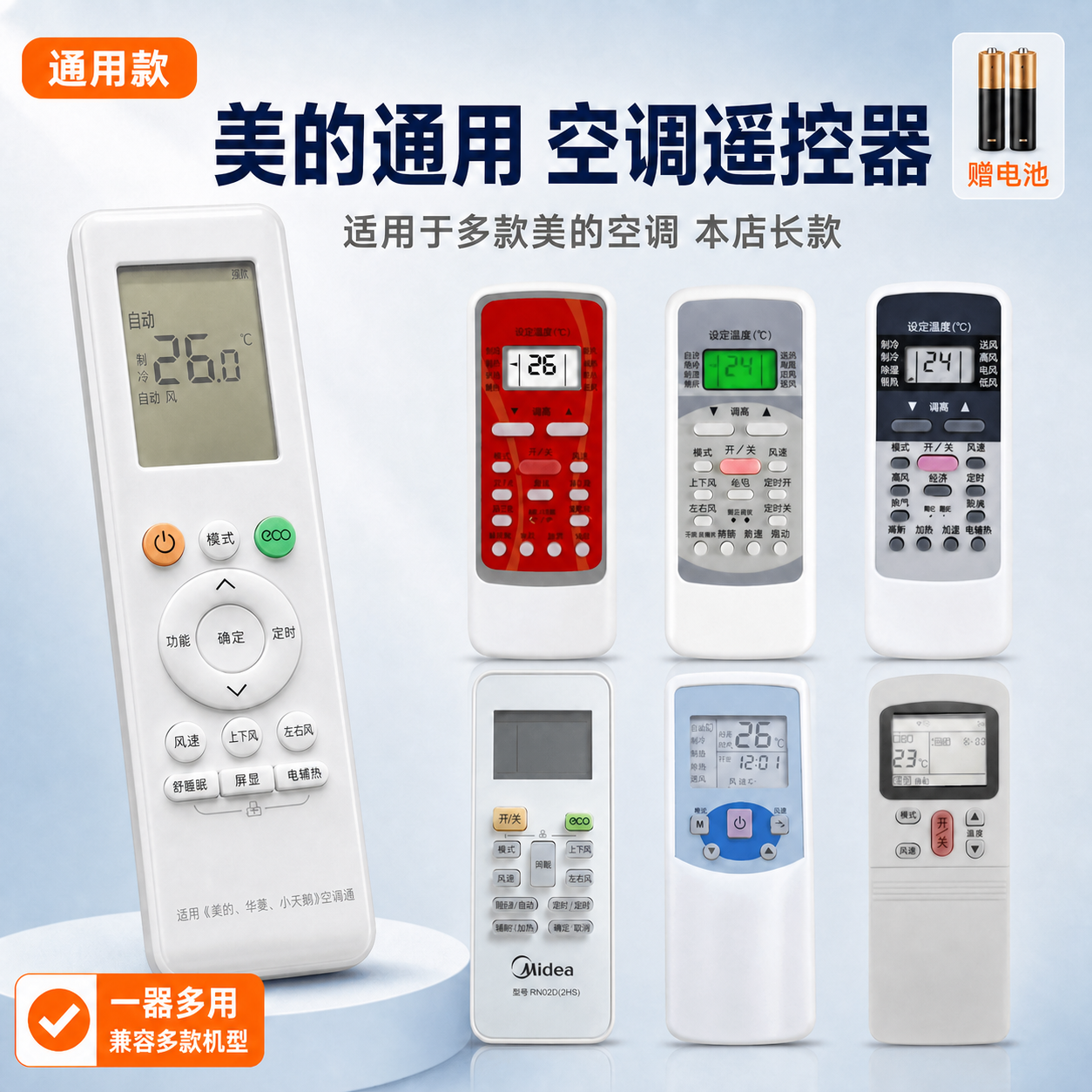 将图片中左侧大遥控器底部的文字“适用美的型号(详见)全通用”修… - 图片创意预览