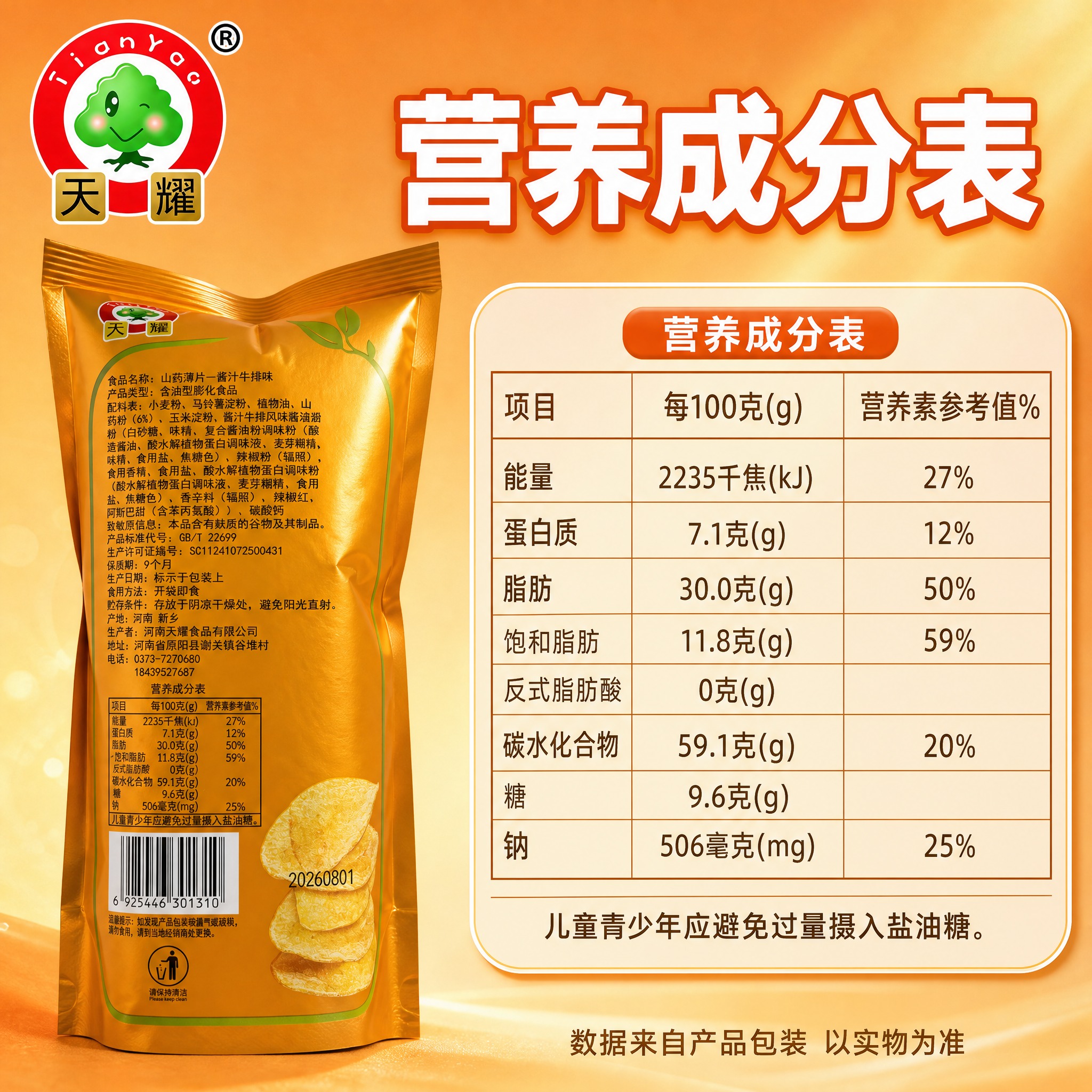 生成山药薄片营养成分表详情图，比例1:1正方形，替换正确Log… - 图片创意预览
