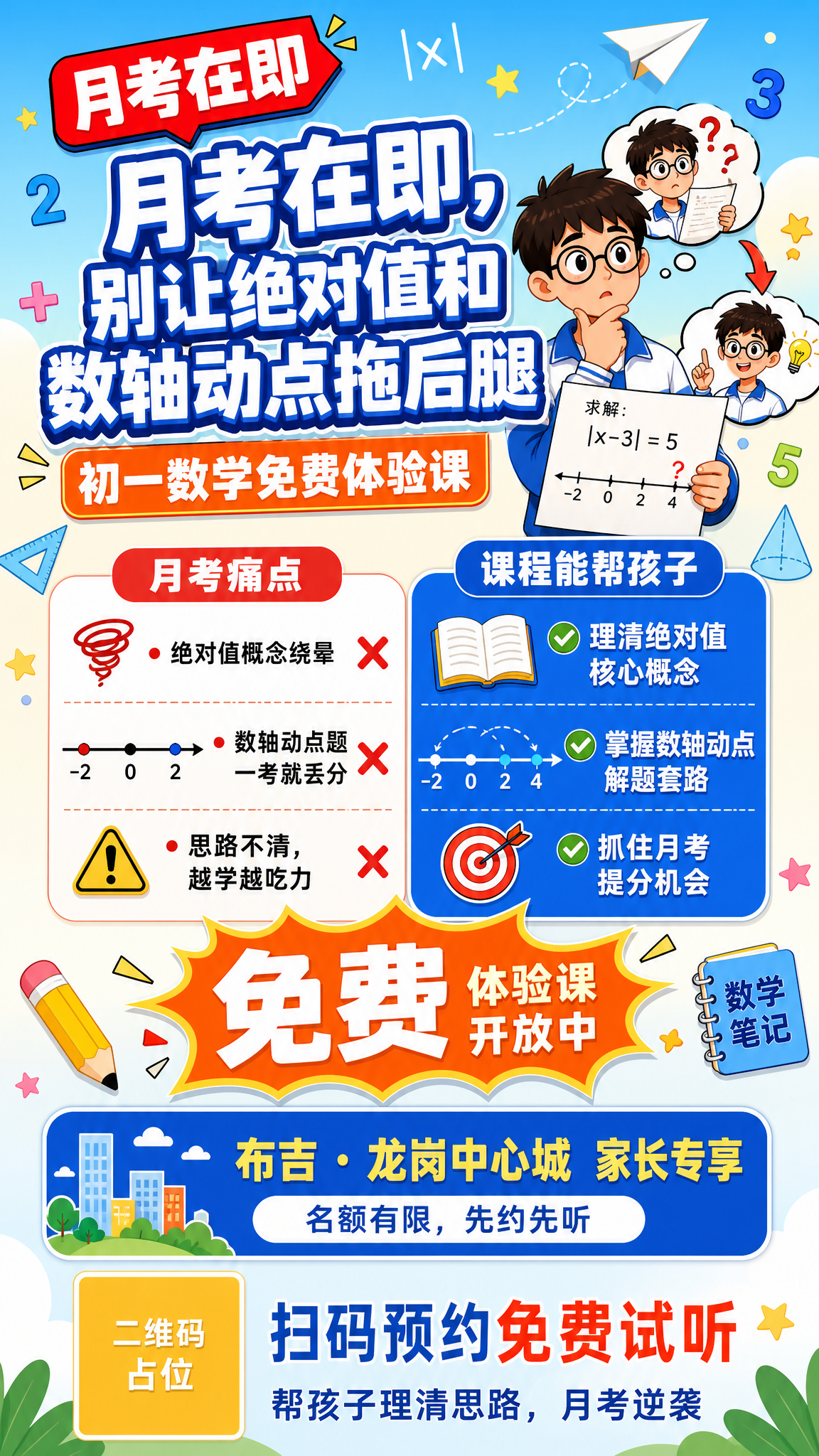 K12初一数学月考提分课程招生海报，竖版9:16，童趣卡通风，… - 图片创意预览