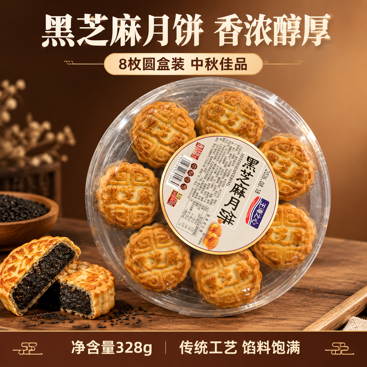 基于输入的王海之心黑芝麻月饼圆盒产品图，生成美团电商1:1主图… - 图片创意预览