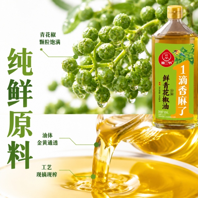 [主图-3] 鲜青花椒油细节与原料特写主图。
[氛围风格] 微距细节突出新鲜质感，专业食材展示。
[画质] 商业摄影质感、光线柔和通透、产品清晰真实、画面干净高级。
[元素] 采用分屏构图，上半部分微预览效果
