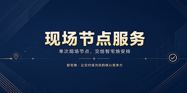 横版商务封面主图，比例2:1，深蓝色主色调，暗金色细节点缀，极简商务风格，严谨专业，高信任感。背景为深蓝色抽象几何线条渐变，点缀轻微节点、路线、现场确认等抽象元素，体现单次现场节点、勘测交底验收复核的概念，干净简洁，大量留白。画面中央居中排版：主标题为大号粗体白色或浅金色文字"现场节点服务"，清晰突出；副标题为小字浅灰色文字"单次现场节点，交给智宅焕安排"，保持克制；下方小字为暗金色或浅灰色文字"智宅焕·让交付成为你的核心竞争力"。色彩控制在深蓝、白、暗金三种以内，不使用纯黑或过于鲜艳的颜色，无真实人物、无产品照片、无二维码，文字密度低，手机端清晰可读，大量留白，无复杂装饰元素。