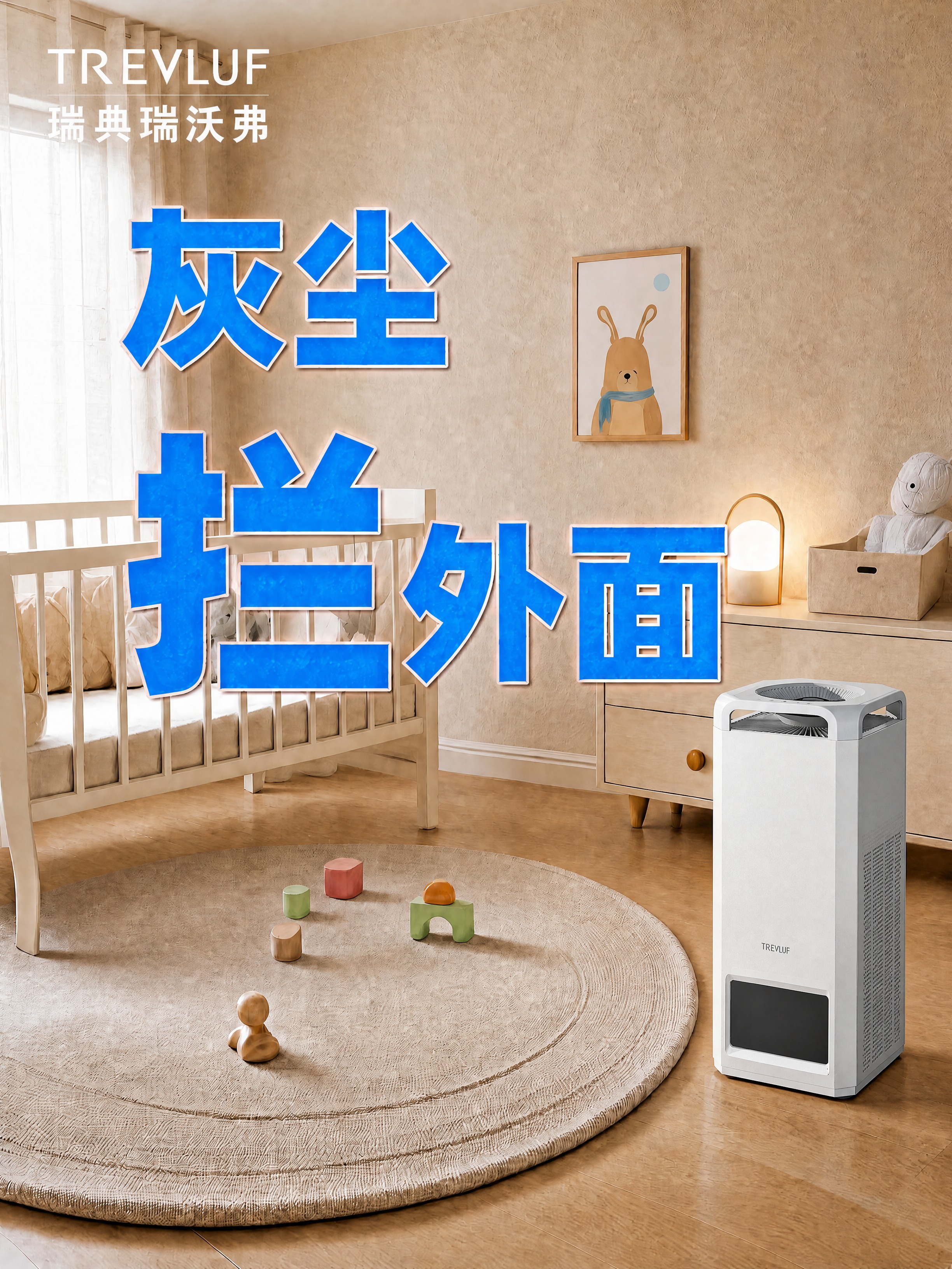 将画面右下角的空气净化器替换为上传的新净化器产品，严格参照新净… - 图片创意预览