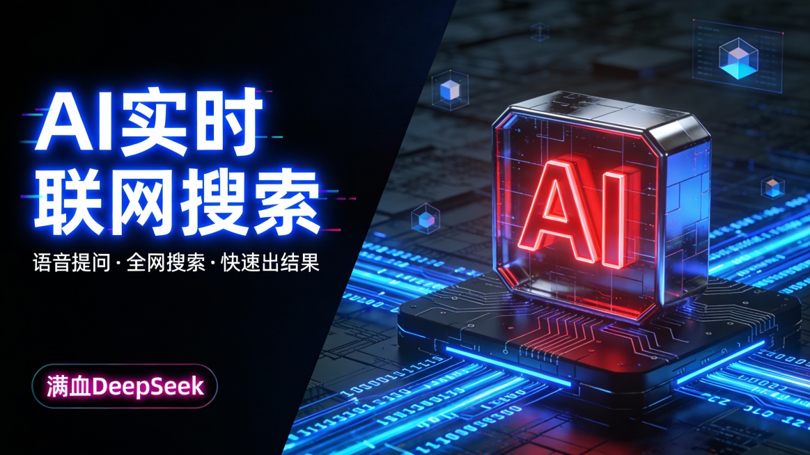这是一张硬核赛博风的 AI 产品宣传图，采用左文右图的对角线分割版式，左侧为深邃的暗黑色背景，右侧为充满科技感的霓虹蓝立体空间。左侧主标题 “AI 实时联网搜索” 使用巨大的霓虹蓝发光无衬线字体，自带预览效果