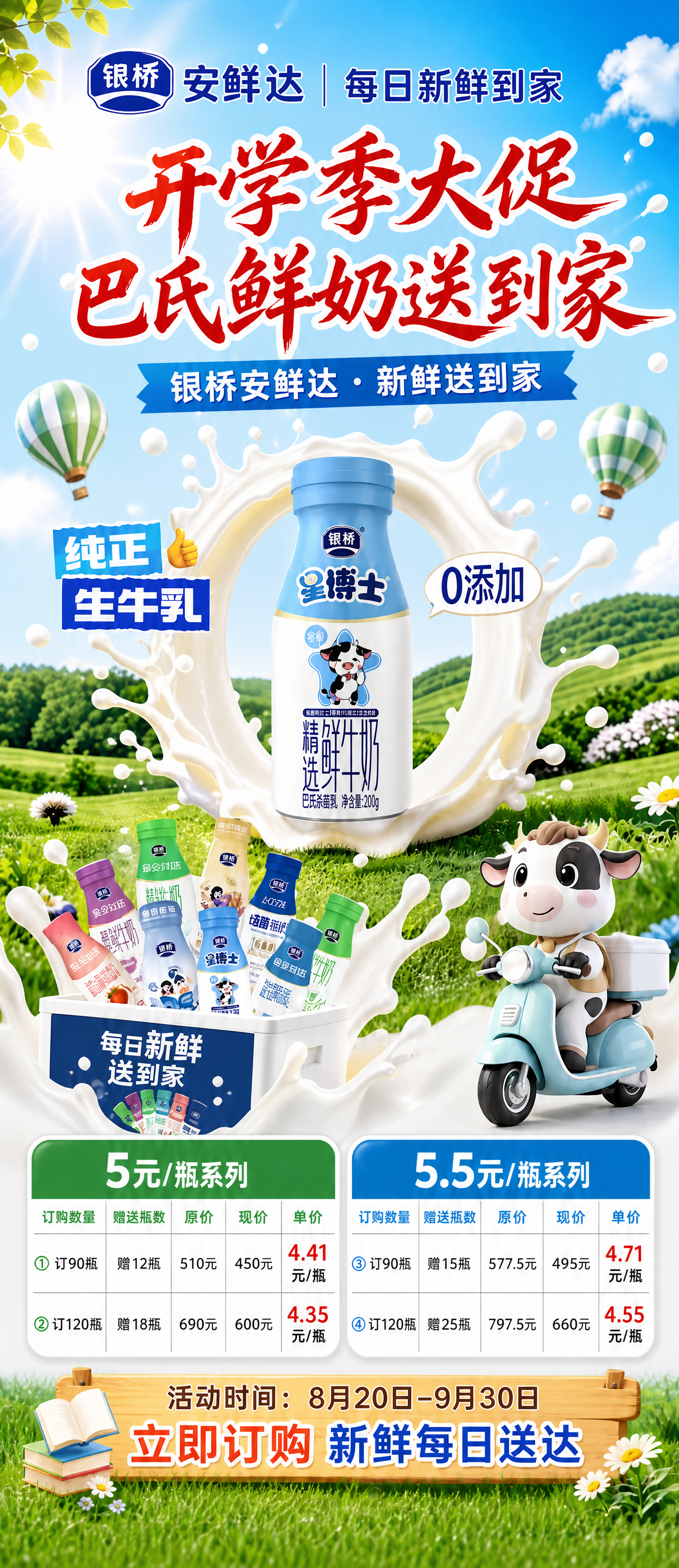 银桥安鲜达巴氏鲜奶开学季大促展架海报，竖版。所有内容（品牌栏、… - 图片创意预览
