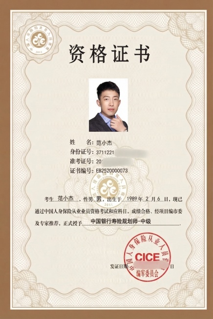 将这张资格证书上的姓名“王龙雨”修改为“范小杰”，考生栏里的“王龙雨”也修改为“范小杰”，保持证书其余内容、排版、风格、头像完全不变，文字位置大小匹配，自然融合，画质清晰预览效果