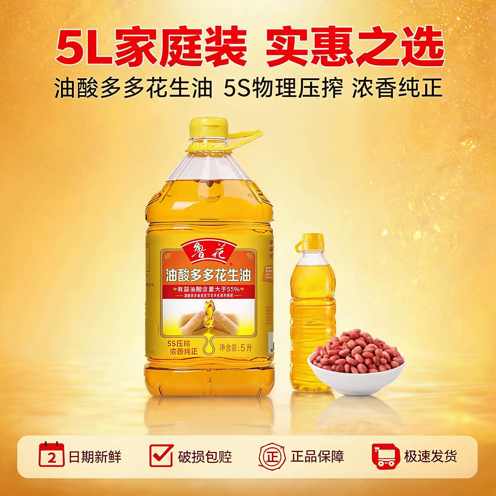 [主图-5] 油酸多多花生油SKU与服务图，展示规格与服务承诺… - 图片创意预览