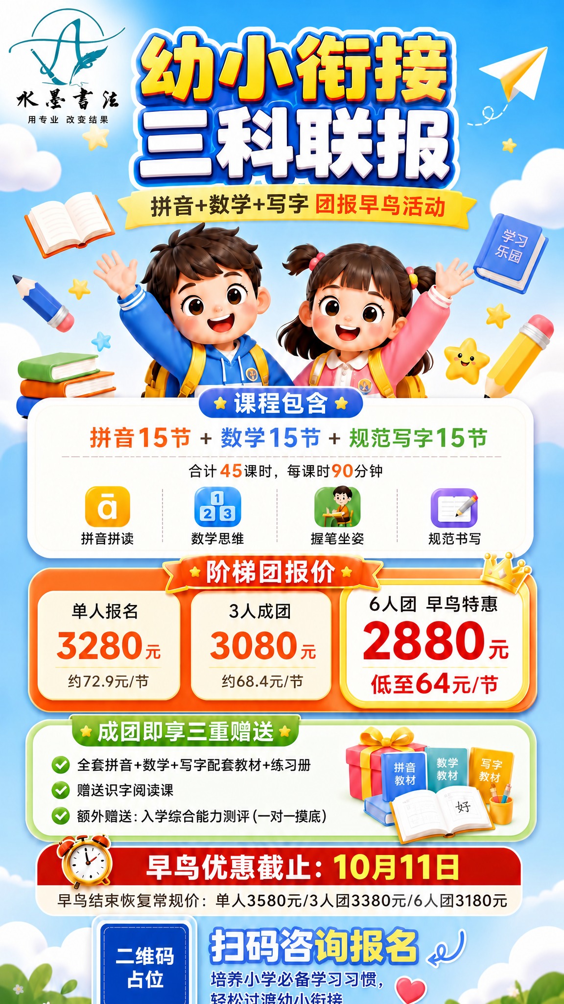 将这张幼小衔接三科联报海报左上角原有的"翰林水墨书法"文字lo… - 图片创意预览