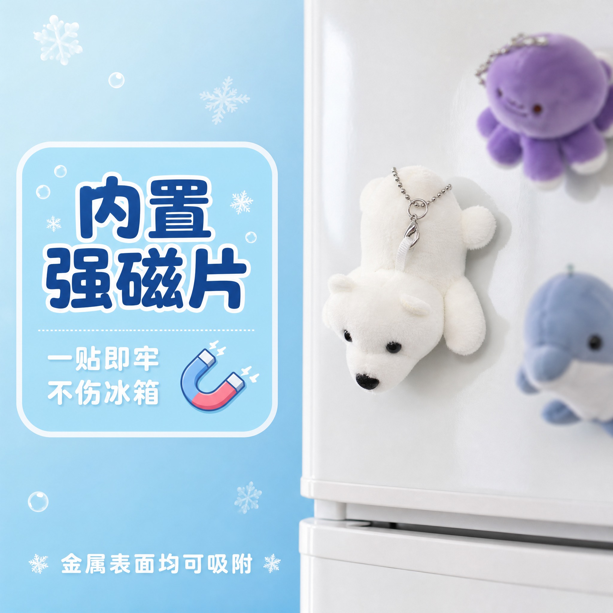 [主图-2] 白色北极熊毛绒冰箱贴挂件磁吸功能展示，演示吸附在… - 图片创意预览