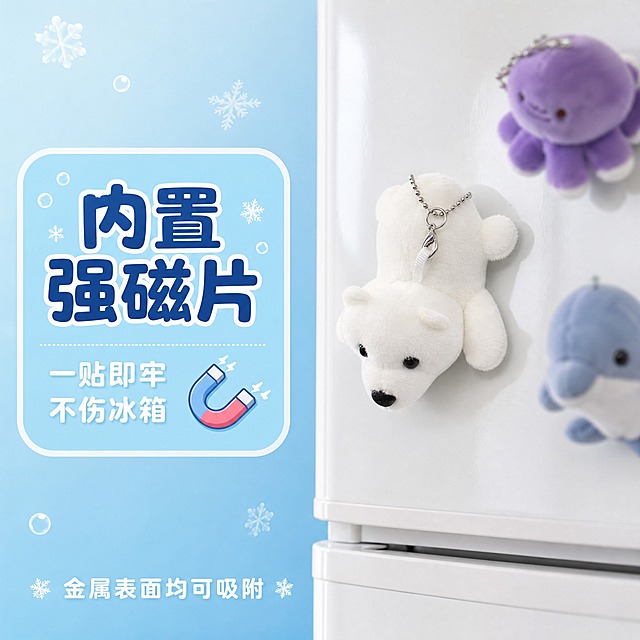 [主图-2] 白色北极熊毛绒冰箱贴挂件磁吸功能展示，演示吸附在冰箱上的使用场景。
[统一基调] 淘宝1:1主图，清新海洋治愈风，背景主色冰蓝色渐变，标题字色深蓝色，辅助字色白色，强调色珊瑚粉，字体圆润可爱无衬线粗体，圆角气泡卡片装饰，雪花冰晶小图标点缀。
[画面] 画面右侧展示一台白色冰箱门的局部，白色北极熊毛绒冰箱贴正面吸附在冰箱门上，展示磁吸功能，产品占画面约50%。冰箱门上还可以看到1-2个其他海洋动物毛绒冰箱贴（模糊处理作为环境）。左侧留出负空间，放置一个圆角冰蓝色信息卡片，卡片内上方大字写"内置强磁片"，下方小字写"一贴即牢 不伤冰箱"，旁边配一个小磁铁图标。底部有一行小字"金属表面均可吸附"。产品与冰箱接触处有真实的磁吸贴合感，无悬浮。
[光影质感] 真实厨房场景光线，柔和自然光从侧面打来，冰箱表面有轻微反光，白色毛绒公仔在冰箱上投下淡淡的阴影，材质蓬松柔软。
[配色] 冰箱白色，背景冰蓝，信息卡片冰蓝色配白字，整体明亮清新。
[文字版式] 信息卡片在左侧，标题大字在上，说明小字在下，图标在文字旁；底部小字居中；所有文字不遮挡产品主体。
[输出要求] 1:1正方形，2048x2048，产品清晰，磁吸效果真实自然，白色毛绒不发灰，文字清晰，无变形错字，无水印无平台Logo。
