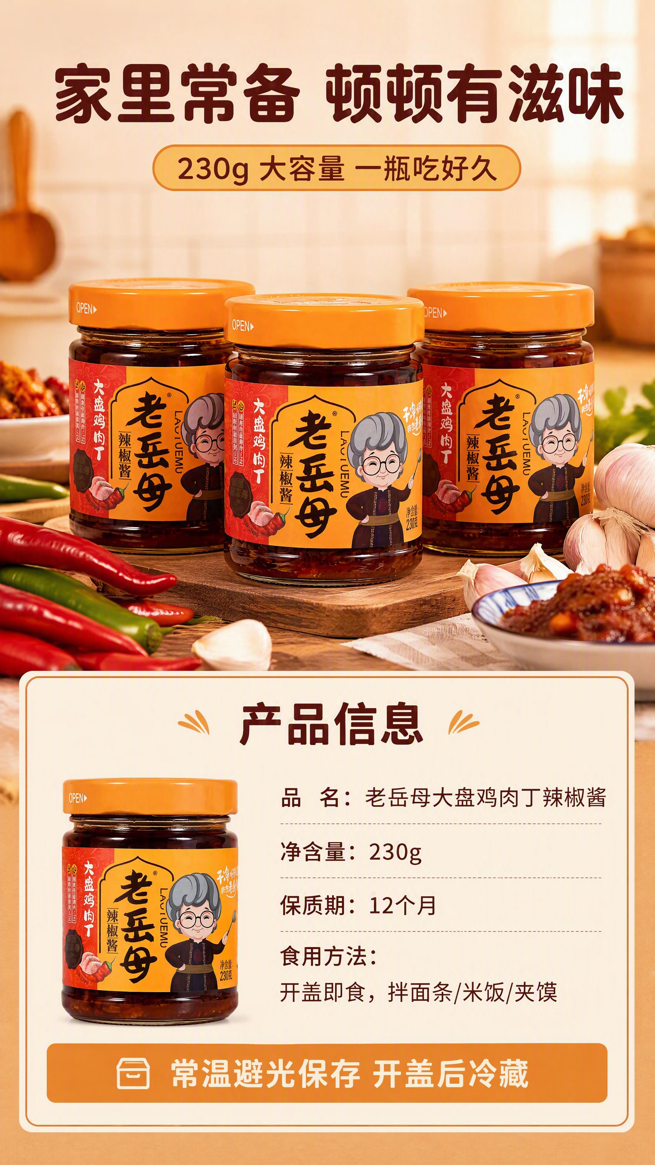 [第8张] 详情页规格信息+囤货收尾-老岳母辣椒酱。本张使用【… - 图片创意预览