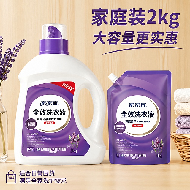 [主图-5] 家家宜薰衣草全效洗衣液大包装实惠囤货图
[氛围风格] 整齐大方实惠感，突出大容量囤货价值
[画质] 商业摄影质感、光线柔和通透、产品清晰真实、画面干净高级
[元素] 大瓶2kg装家家宜洗衣液整齐平铺在浅原木背景上，旁边搭配一袋补充装，整体排列整齐，突出量大实惠；保持洗衣液瓶外观、物理结构、材质质感、颜色与输入产品图绝对一致，杜绝任何变形和色差，精细化处理；产品占比约75%，布局整齐舒适
[光影] 均匀柔和自然光，整体明亮干净，产品整齐清晰
[配色] 浅原木色+白色+紫色，自然清新，突出实惠感
[文字版式] 右上角写"家庭装2kg 大容量更实惠"，深紫色粗体大字；左下角标注"适合日常囤货 满足全家洗护需求"，小字说明；文字清晰，不遮挡主体
[比例分辨率] 1:1比例，2048*2048，4k分辨率，文字清晰可辨
[负向提示词] 变形，文字错乱，产品图模糊，背景杂乱，水印，电商平台Logo