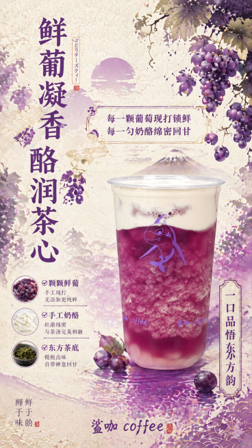 鲜葡凝香细节款葡酪茶饮宣传海报，日式浮世绘风格，竖版构图，主标题竖排字体精致，搭配日式葡萄纹，主标题文字"鲜葡凝香 酪润茶心"，副标题居中突出细节文字"每一颗葡萄现打锁鲜 每一勺奶酪绵密回甘"，左下方预览效果