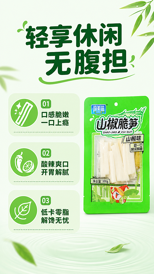 使用电商详情页技能根据商品图「图片1」「图片1」「图片1」「图片1」生成1套详情页，参考图为，商品名称为山椒脆笋，卖点为口感脆嫩；酸辣爽口；低卡零脂，适配平台为京东，图片比例为9:16，需求屏数为8张，模块包含 ，其他要求为