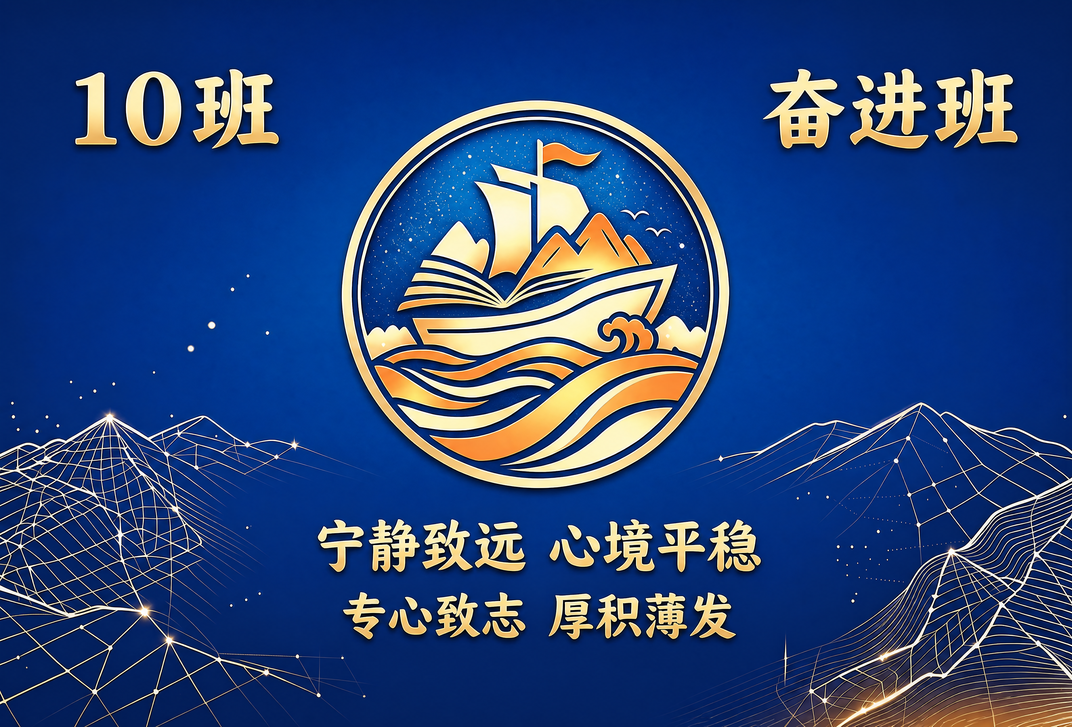 完全复刻这张班级海报的所有元素和布局，将背景改为平整光滑的深蓝… - 图片创意预览