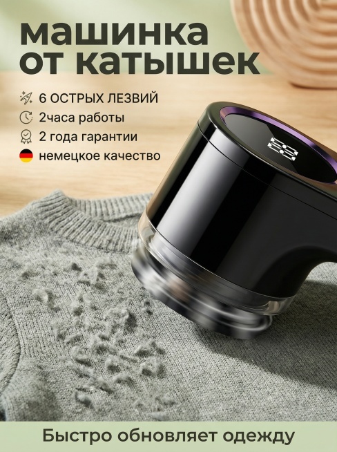 俄语宣传海报，产品为衣服去毛器，产品占据主图大部分特写，展示产品放在毛衣上使用的场景，主标题写"машинка от катышек"，列出核心卖点：6 ОСТРЫХ ЛЕЗВИЙ、2часа раб预览效果
