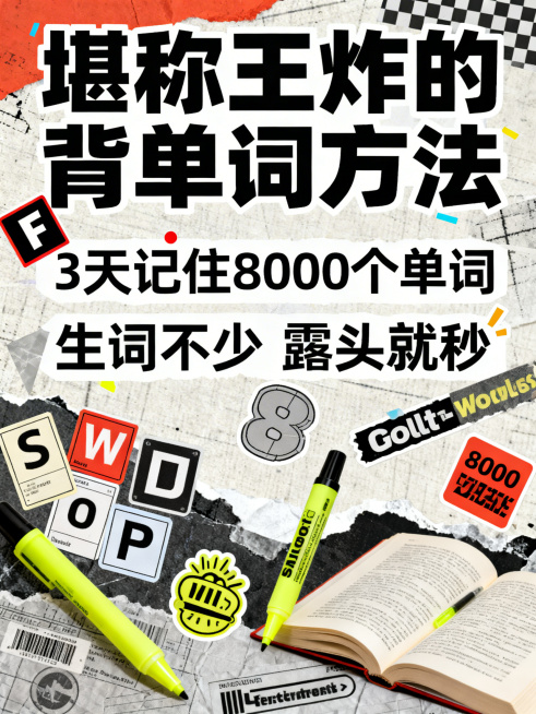拼贴风格海报，主标题"堪称王炸的背单词方法"，副标题1"3天记住8000个单词"，副标题2"生词不少 露头就秒"，字体醒目夸张，加入多种潮流贴纸点缀，视觉冲击感强，复古拼贴设计预览效果