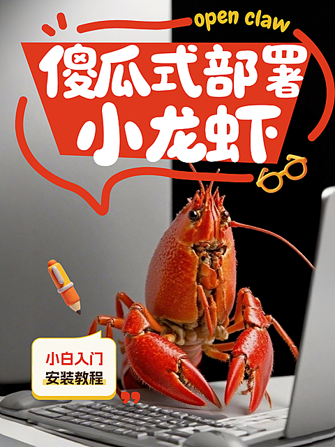 openclaw养龙虾小红书封面