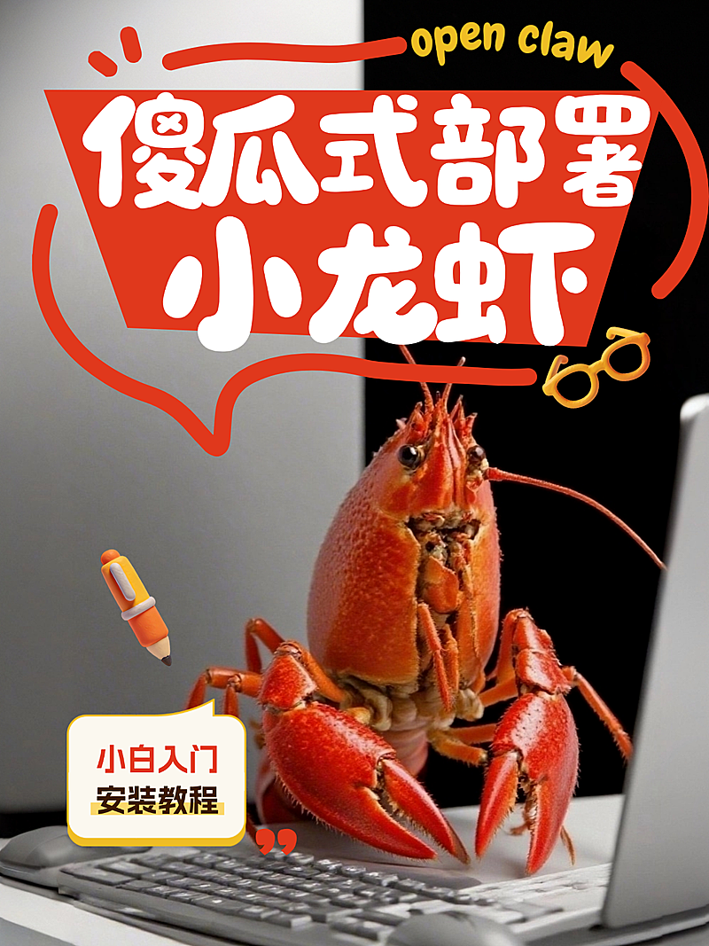 openclaw养龙虾小红书封面