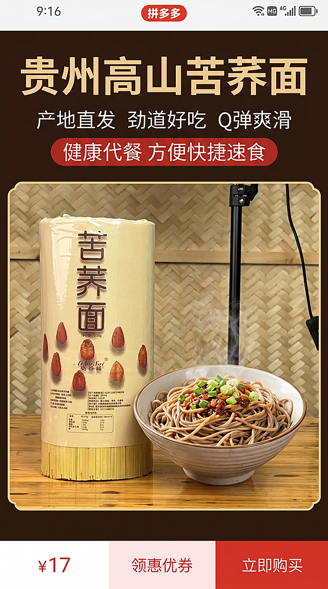 拼多多9:16商品详情页首屏，商品是贵州高山苦荞面，核心卖点：产地直发劲道好吃q弹爽滑，健康代餐方便快捷速食，主图展示苦荞面产品和煮好的成品，风格简约接地气，适合农产品推广