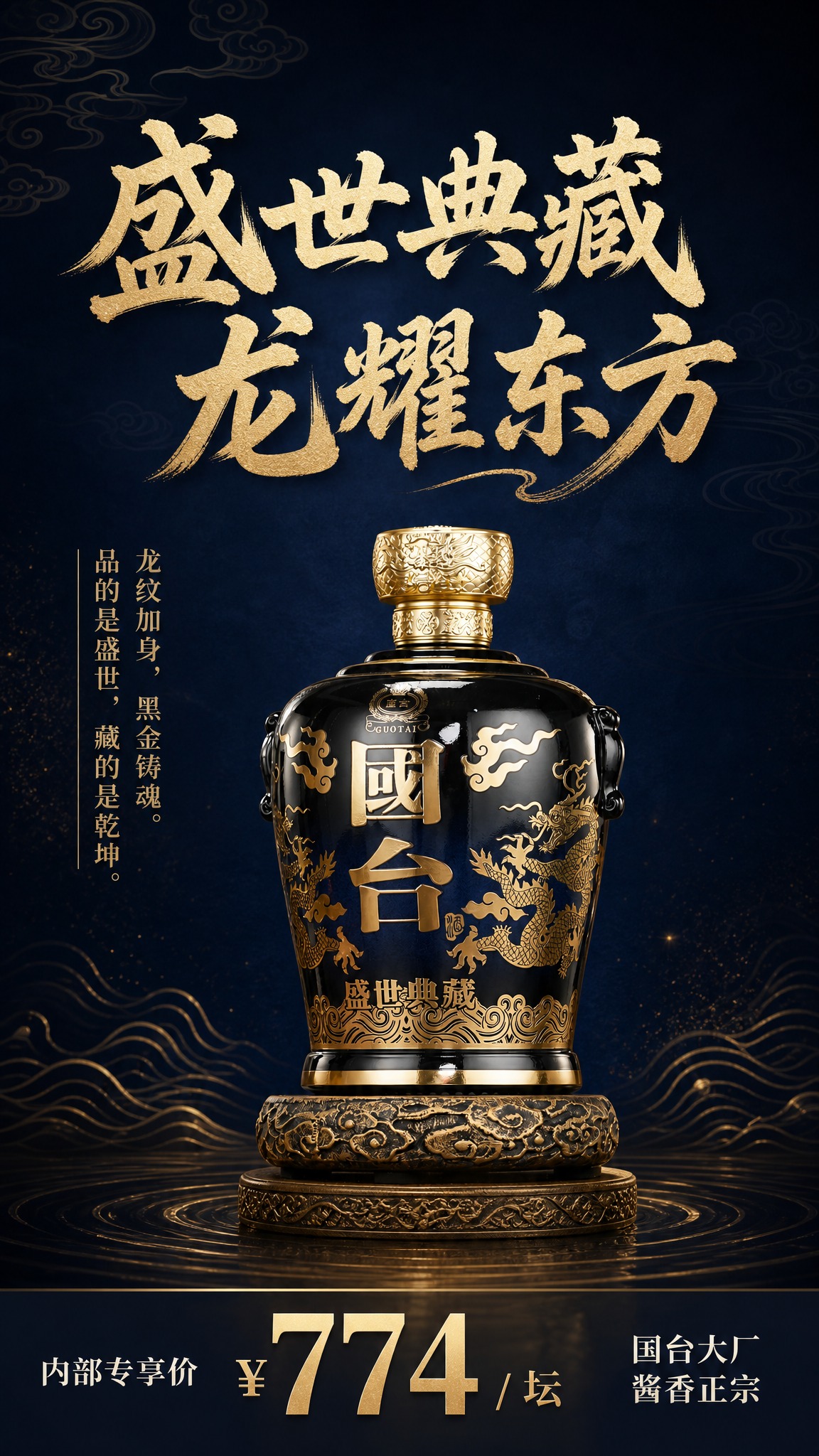 高端白酒商品营销海报，竖版9:16。画面中央偏下位置放置国台盛… - 图片创意预览