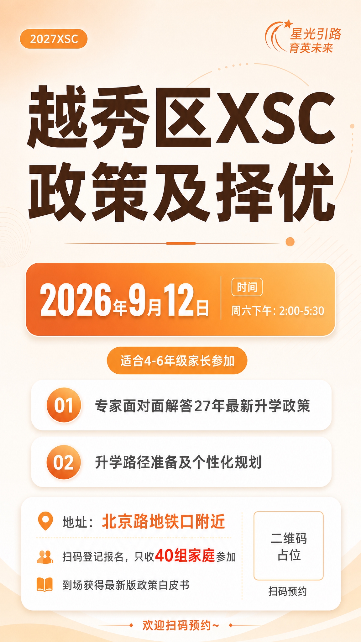 优化一张竖版9:16的教育讲座海报，主题是「越秀区XSC政策及… - 图片创意预览