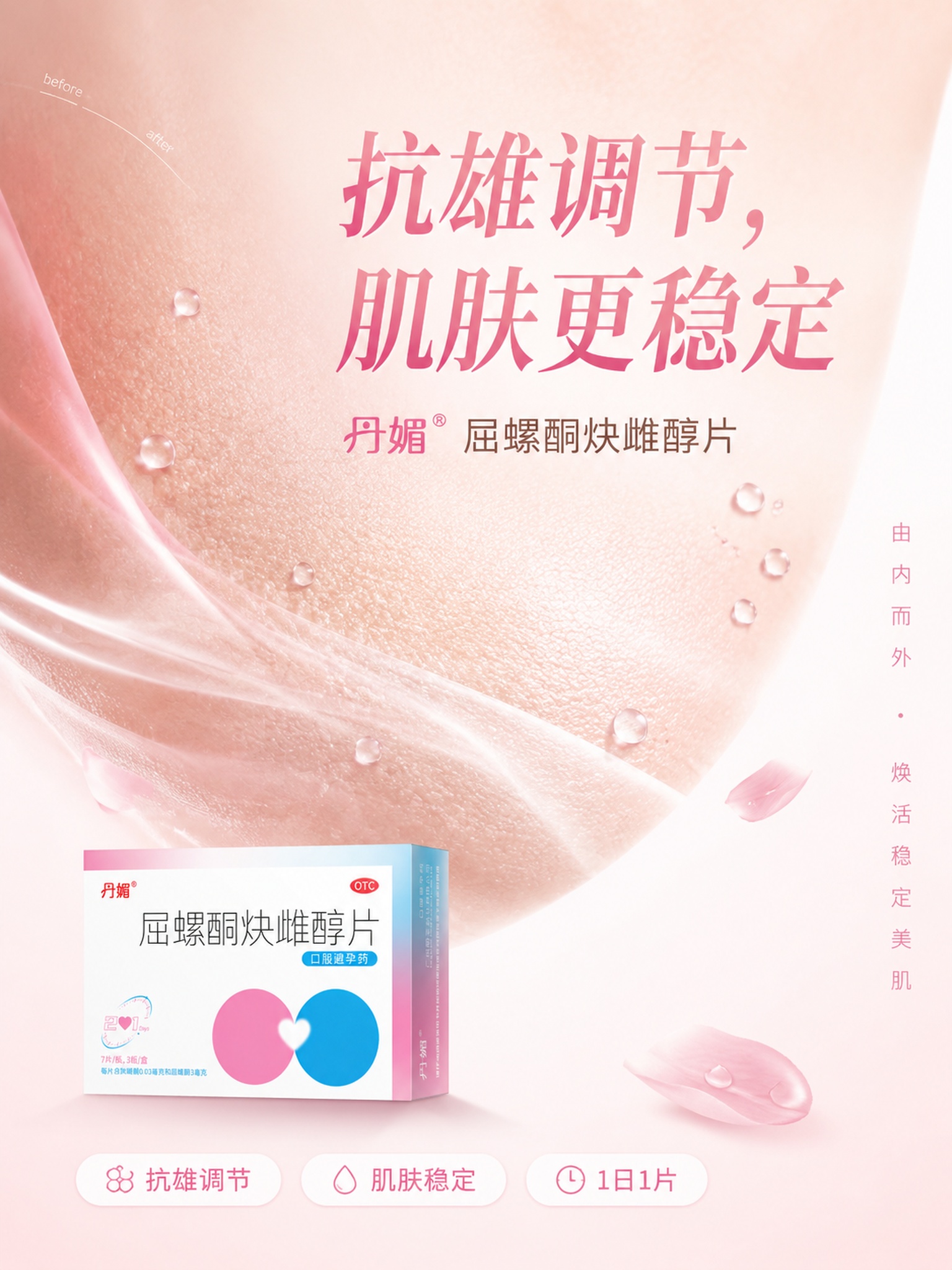 一张简洁高级的女性护肤健康产品海报，比例3:4竖版，主题为"抗… - 图片创意预览