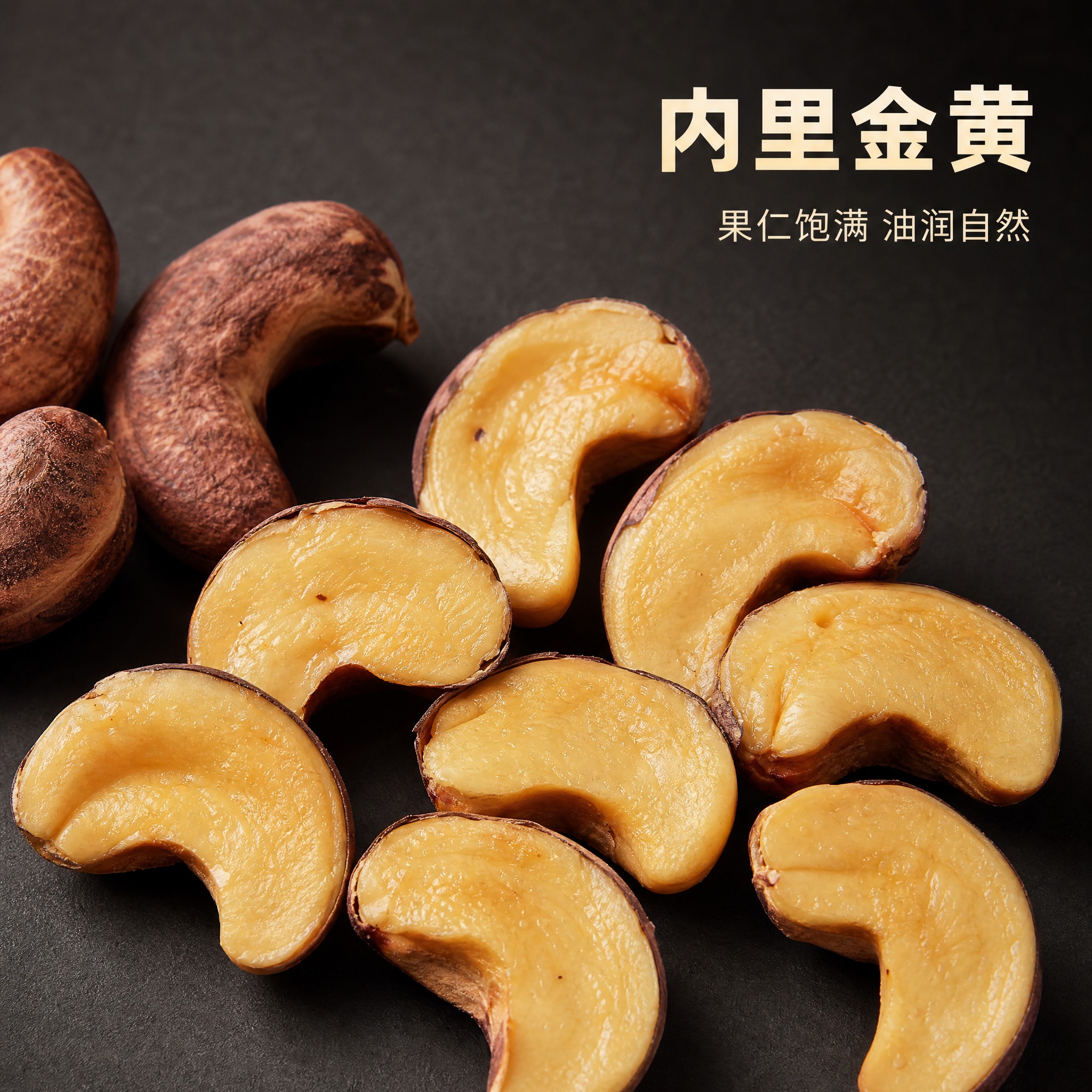 [主图-12] 紫衣盐焗腰果果仁断面特写图，突出内部果仁品质，… - 图片创意预览