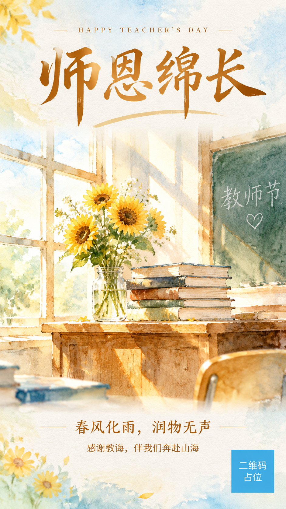 竖版水彩插画教师节海报，通透柔和水彩晕染风格，朦胧水彩笔触，温… - 图片创意预览