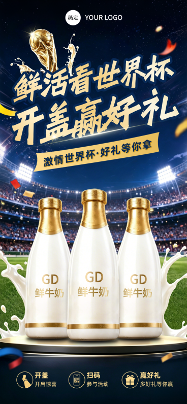 世界杯足球牛奶饮品促销优惠营销活动宣传手机全屏竖版海报预览效果