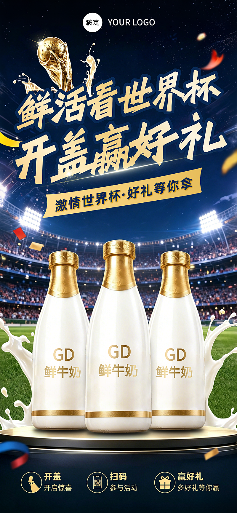 世界杯足球牛奶饮品促销优惠营销活动宣传手机全屏竖版海报