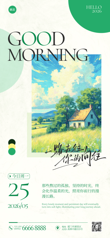 早安日签问候祝福励志正能量文艺感插画风微信朋友圈全屏竖版海报预览效果