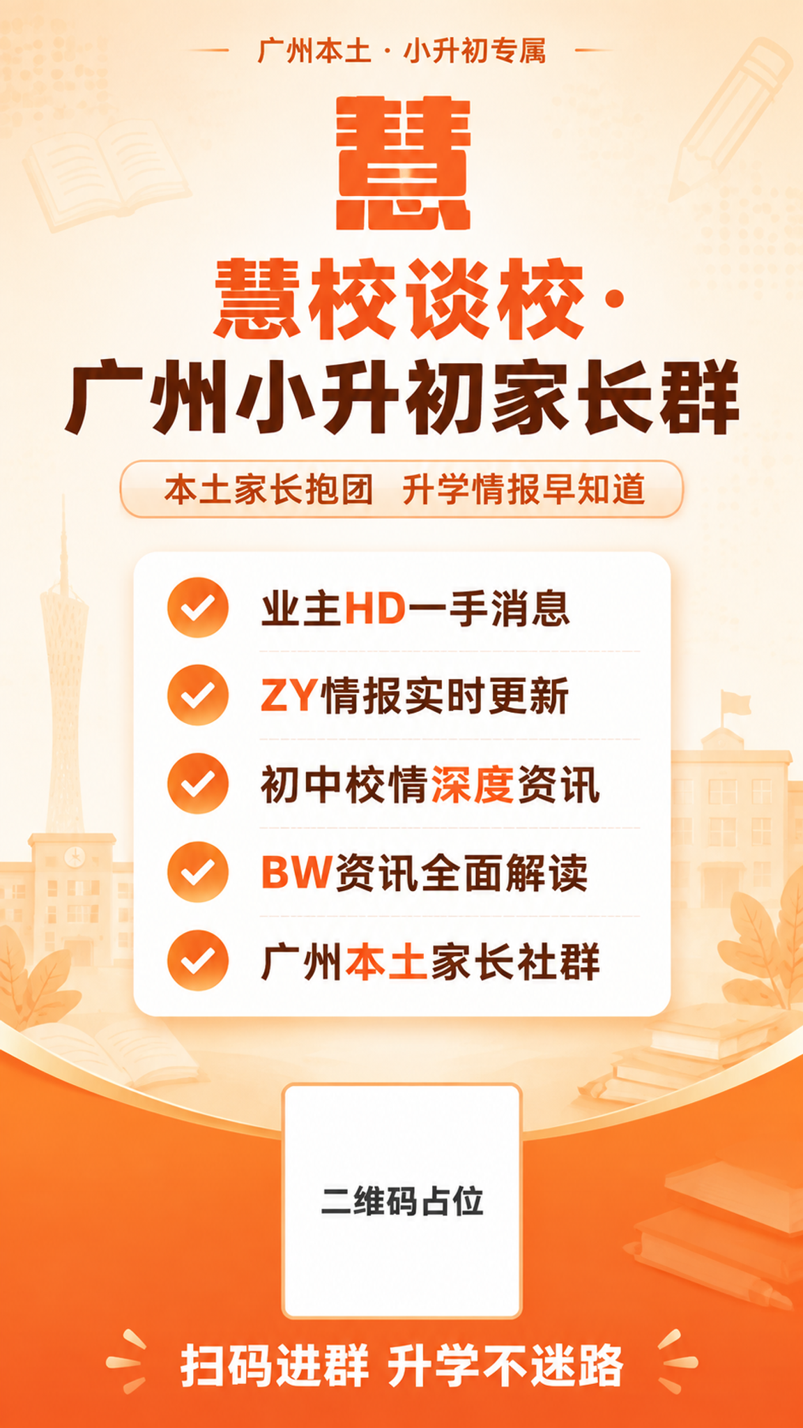 一张竖版社群招募海报，主题为「慧校谈校」广州小升初家长交流群进… - 图片创意预览