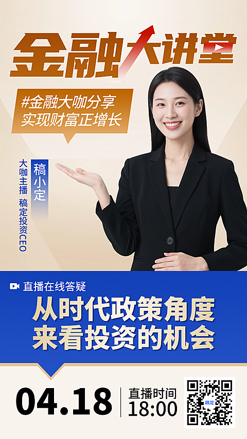 商务感与现代感融合金融直播海报