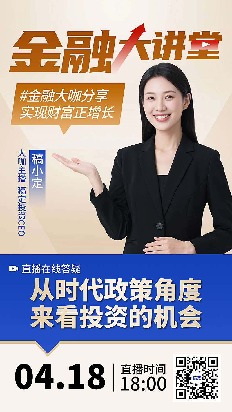 商务感与现代感融合金融直播海报