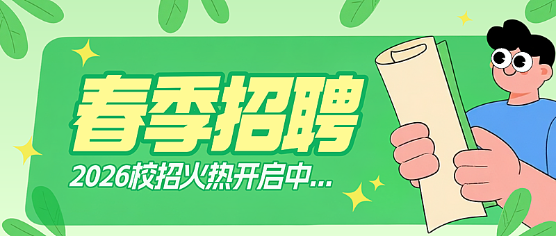 绿色卡通插画春季企业人才招聘朋友圈海报