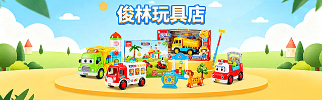 玩具店主页轮播图，醒目显示文字"俊林玩具店"，画面色彩丰富明亮，摆放各种热门儿童玩具，风格活泼童趣，适合儿童电商主页，设计干净大气，主题突出