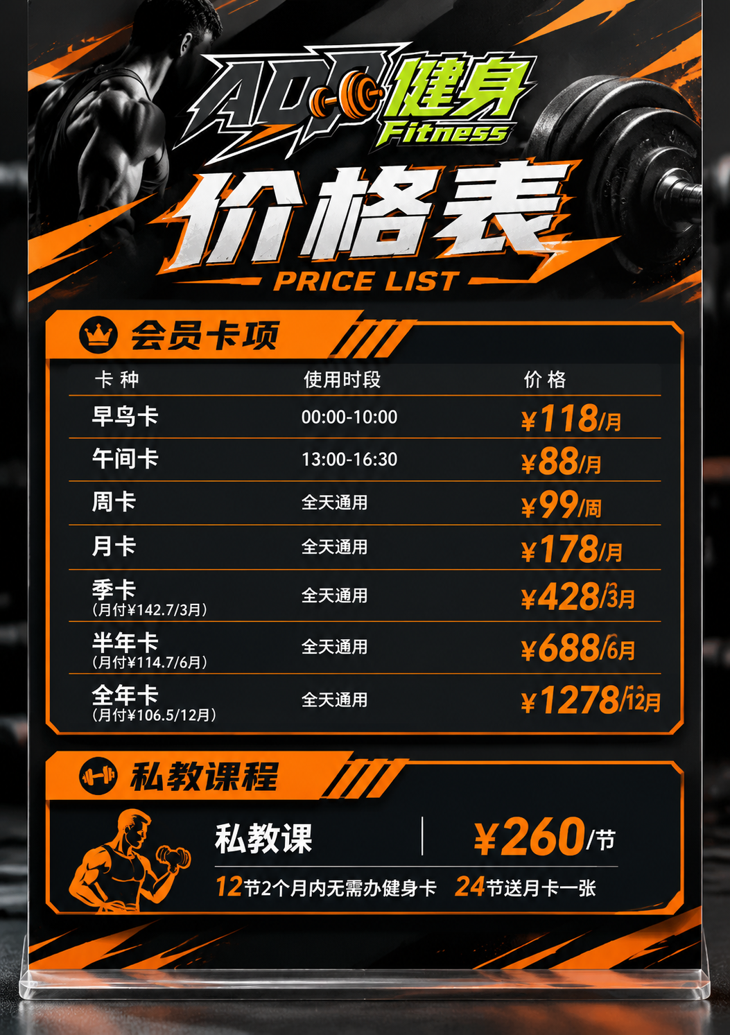 A4竖版健身价格表桌面立牌设计，运动健身风格，活力橙黑配色，硬… - 图片创意预览