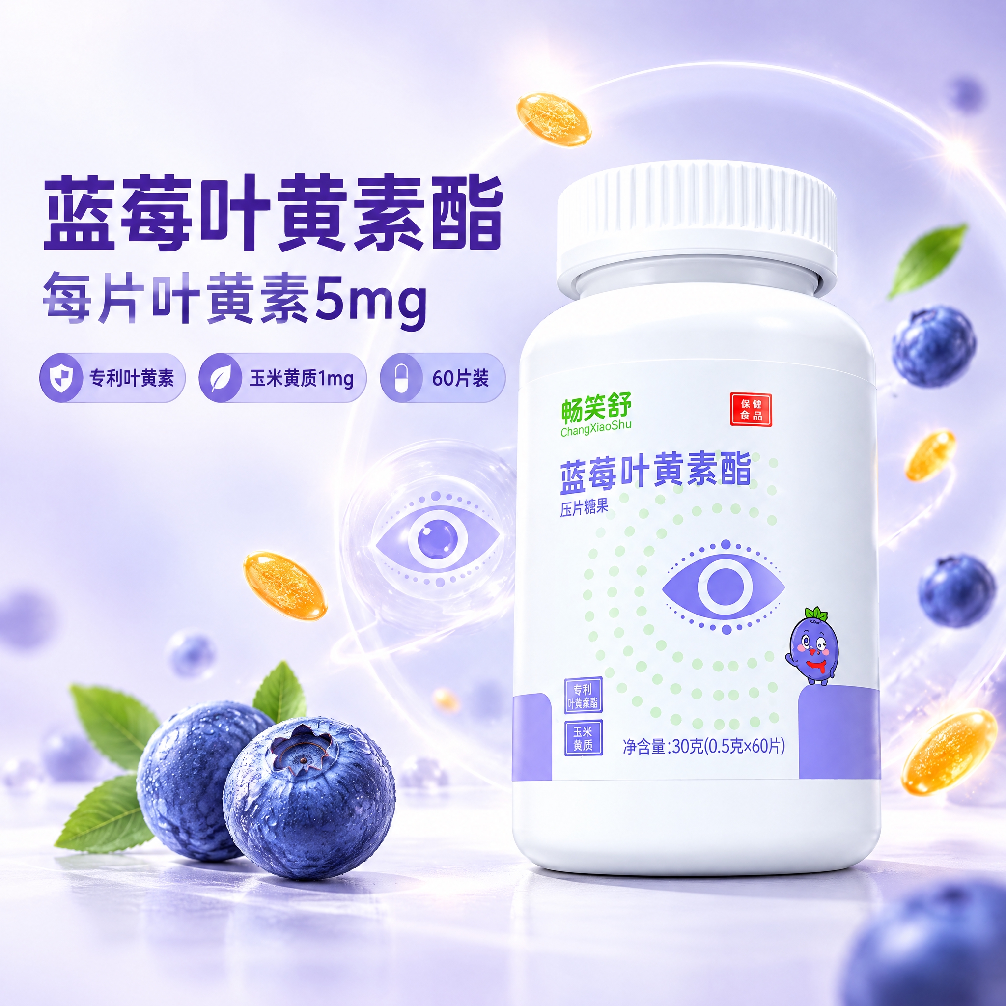 [主图-1] 首图点击率：畅笑舒蓝莓叶黄素酯瓶装产品主视觉，突… - 图片创意预览