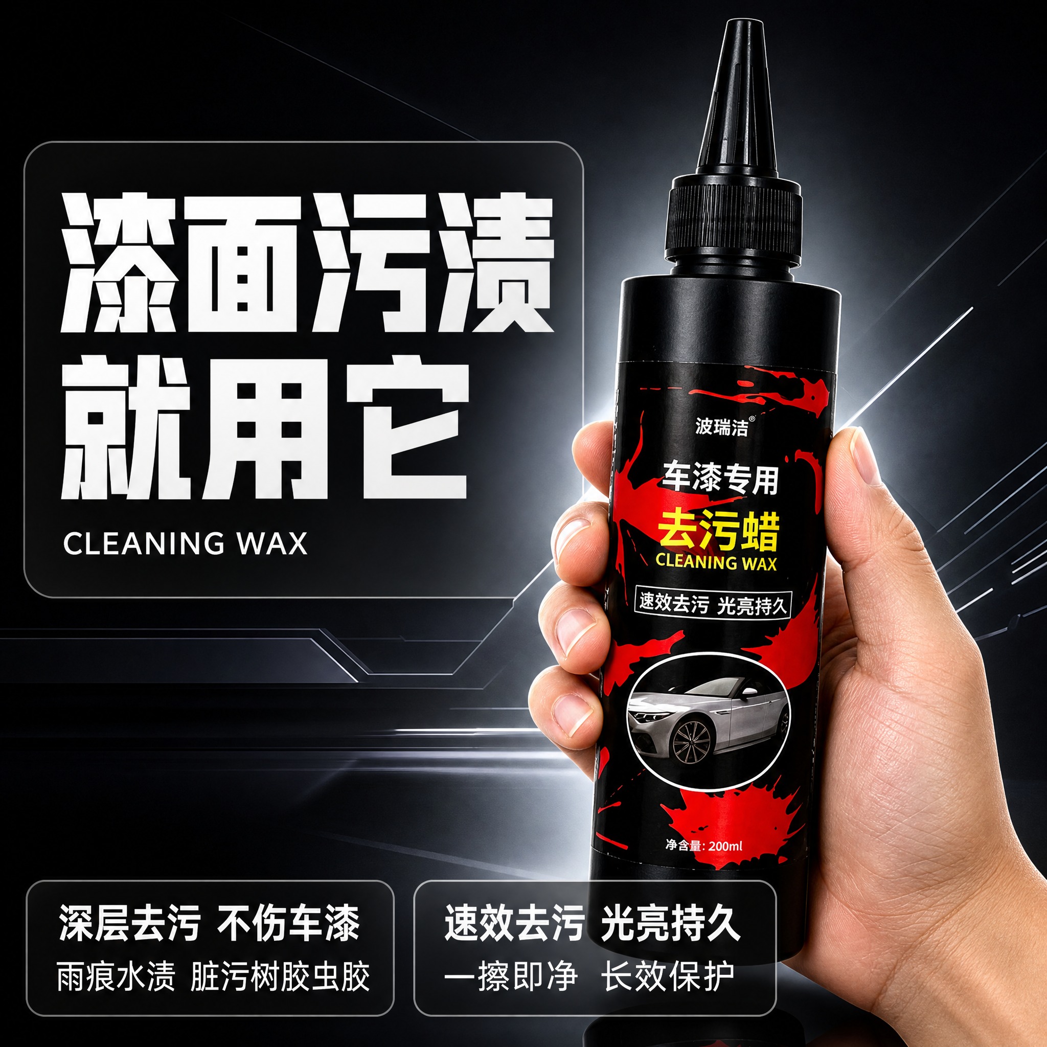 [单张主图] 波瑞洁车漆专用去污蜡，抖音电商爆款促销感手持卖点… - 图片创意预览