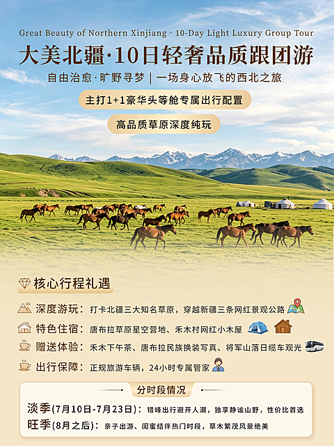 夏季北疆暑期跟团旅游宣传小红书配图封面
