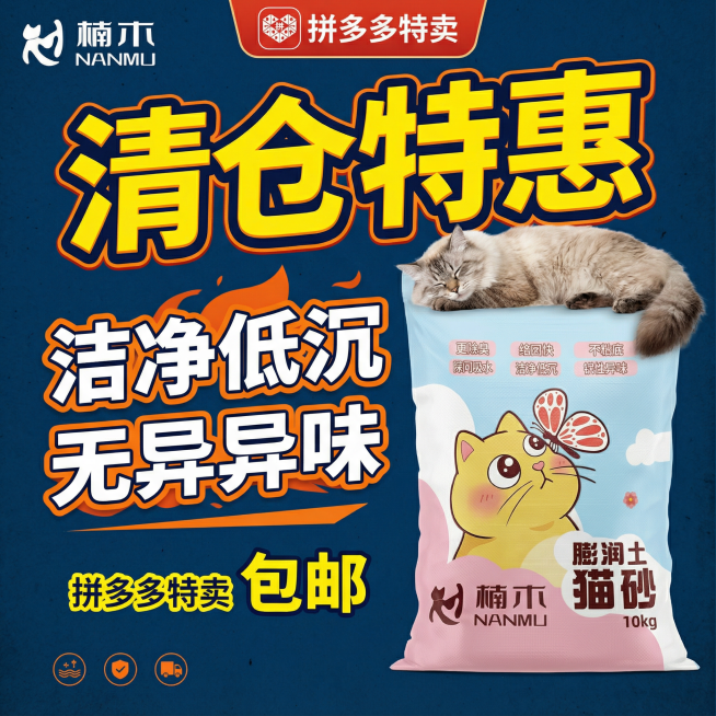 我的产品是猫砂，帮我做50张拼多多风格的主图预览效果