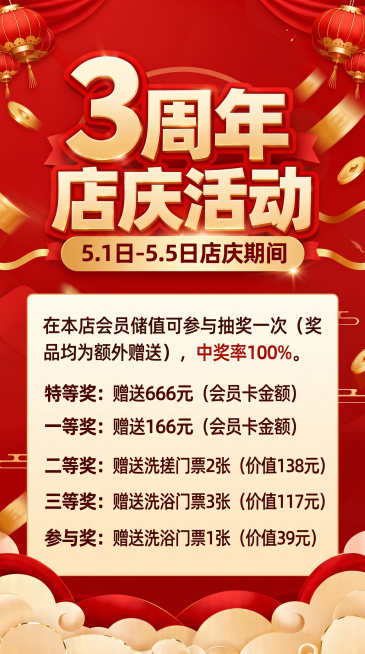 93*160cm尺寸的三周年店庆活动展架海报，保持参考图的红金装饰背景，参考图的风格和装饰元素，包含完整文案："3周年店庆活动

5.1日-5.5日店庆期间在本店会员储值可参与抽奖一次（奖品均为额外赠预览效果