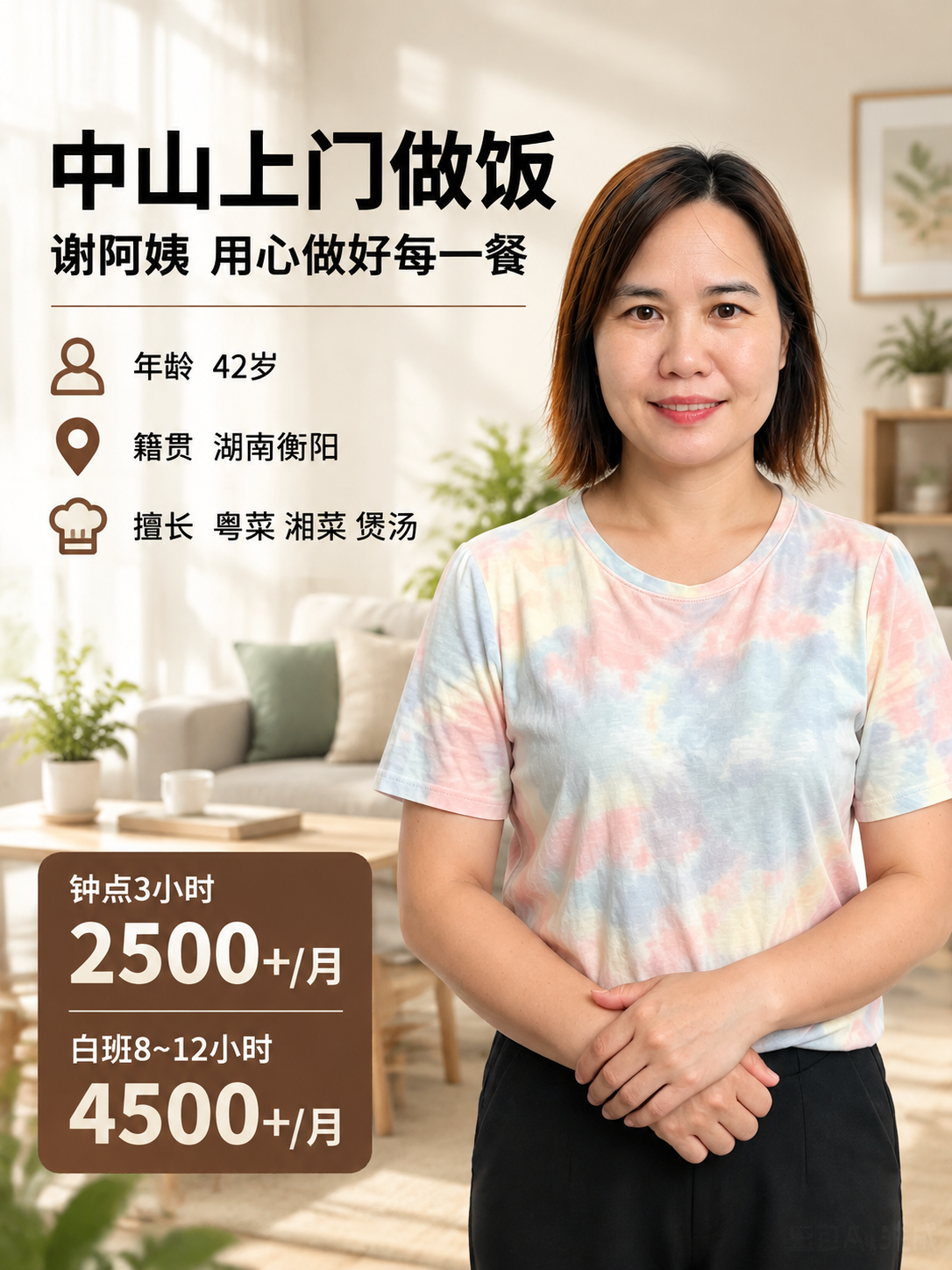 [单张主图] 中山上门做饭家政服务 小红书3:4主图 高级氛围… - 图片创意预览