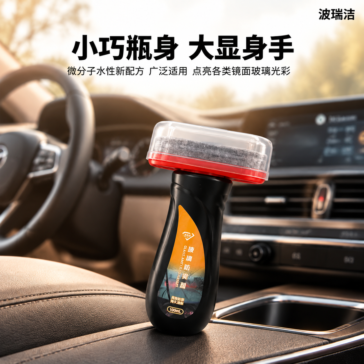 [主图-4] 波瑞洁玻璃防雾剂产品实拍场景图，主题为小巧瓶身大… - 图片创意预览