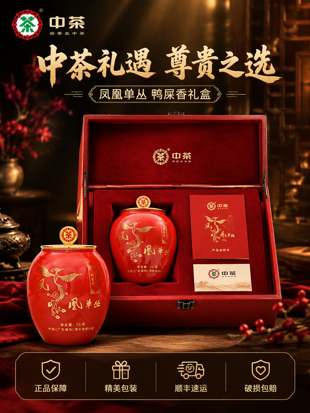 [主图-5] 礼盒与服务 中茶凤凰单丛红色礼盒 送礼佳品 开箱… - 图片创意预览