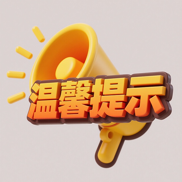 3D立体风格"温馨提示"标题设计，黄色渐变喇叭图标位于文字上方，喇叭口朝下，边缘有放射状黄色光点，文字为方正粗壮的简体中文，采用橙色到黄色的渐变填充，边缘有深色描边，整体呈现出明亮欢快的氛围，无背景，适合作为提示性素材使用。