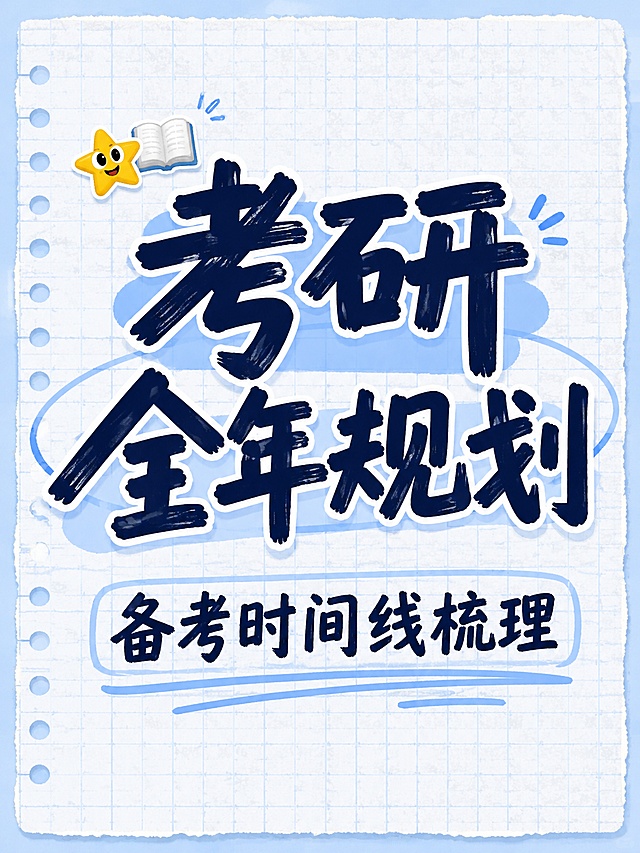 小红书笔记大字封面，纯大字，手账拼贴风格，版式精美，小红书笔记封面质感，适合信息流点击。主标题必须完整呈现且为画面视觉中心，逐字锁定：「考研全年规划」。主标题字号占画面约 60% 视觉权重，清晰可读，不得增删改字。副标题：「备考时间线梳理」。背景：浅蓝笔记纸带网格纹理。标题排版：采用纯大字 P11 策略，马克笔手写感粗标题，关键词加浅蓝色块底框。装饰：emoji 贴纸 1~2 个，放在主标题左上角；另加圈点和下划线装饰，位置与数量克制、不抢主标题，不与主标题逐字混排，禁止底部横排多个。整体氛围：考研学习干货，清晰易读，适合手机查看。画质：高清细腻，信息层级清晰，主标题与背景强对比，文字完整处于安全区内不可裁切，四周留安全边距。画面比例 3:4，4K。