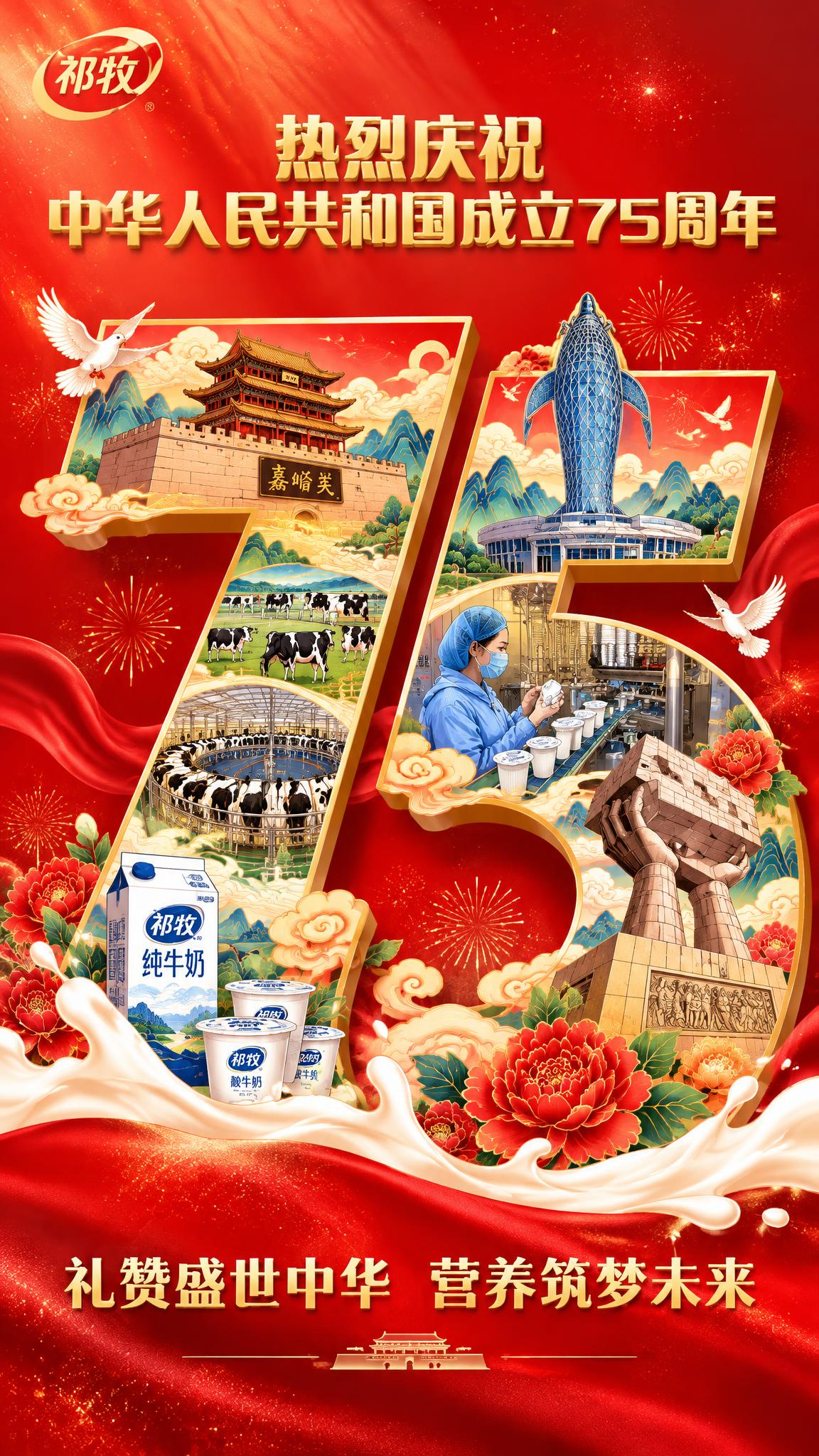 参考第一张图的国潮插画风、红色喜庆国庆海报风格，重新创作祁牧乳… - 图片创意预览
