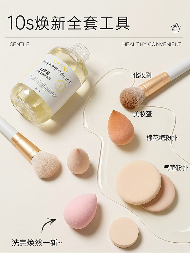 参照参考图构图，重构化妆工具清洗剂商品场景图，保持产品结构不变，左右翻转构图，法式奶油风，柔和漫射光，米白低饱和色调，通透液体质感，保留所有美妆工具组件，商业摄影，清晰明亮，保持主体产品和文字排版，禁止文字变形和产品扭曲